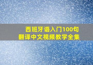 西班牙语入门100句翻译中文视频教学全集