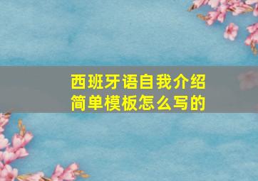 西班牙语自我介绍简单模板怎么写的