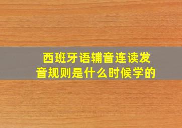 西班牙语辅音连读发音规则是什么时候学的