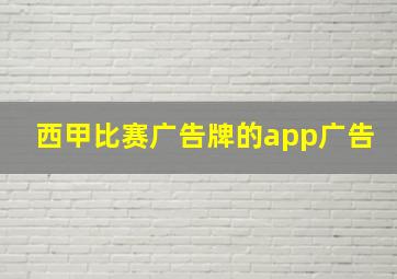 西甲比赛广告牌的app广告