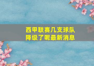 西甲联赛几支球队降级了呢最新消息