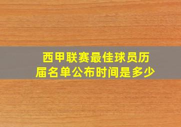 西甲联赛最佳球员历届名单公布时间是多少