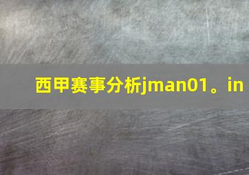 西甲赛事分析jman01。in