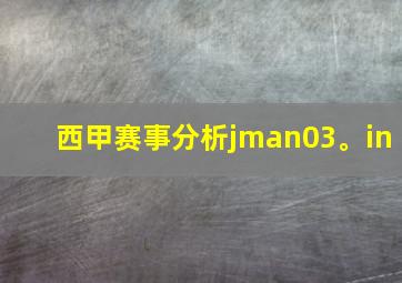 西甲赛事分析jman03。in