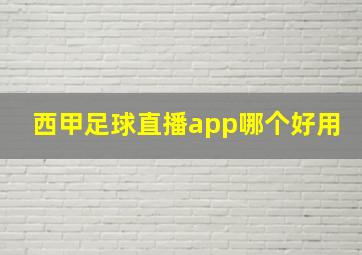 西甲足球直播app哪个好用