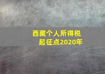 西藏个人所得税起征点2020年