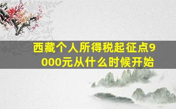 西藏个人所得税起征点9000元从什么时候开始