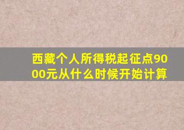 西藏个人所得税起征点9000元从什么时候开始计算