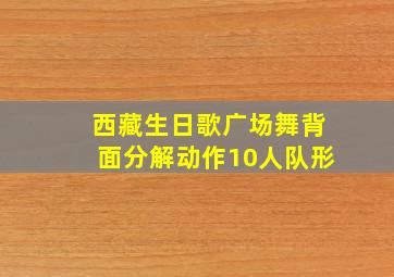 西藏生日歌广场舞背面分解动作10人队形