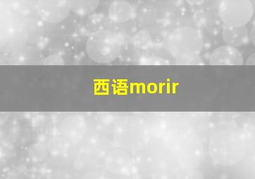 西语morir