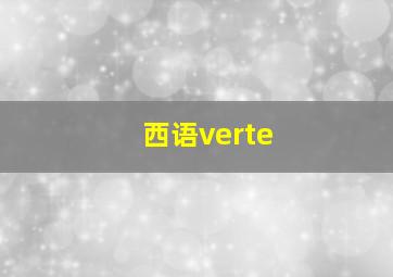 西语verte