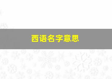 西语名字意思