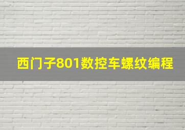 西门子801数控车螺纹编程