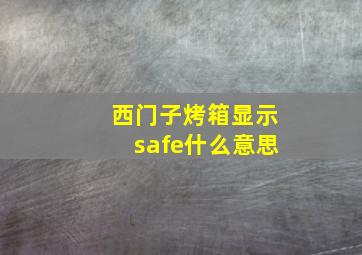 西门子烤箱显示safe什么意思