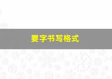 要字书写格式