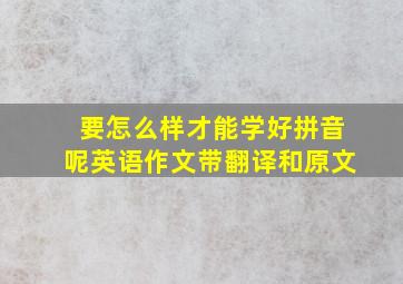 要怎么样才能学好拼音呢英语作文带翻译和原文