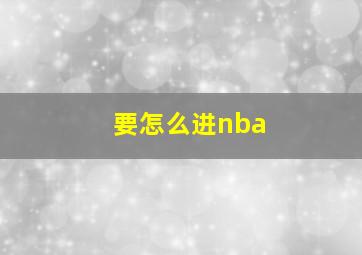 要怎么进nba