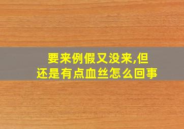 要来例假又没来,但还是有点血丝怎么回事