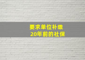 要求单位补缴20年前的社保