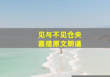 见与不见仓央嘉措原文朗诵