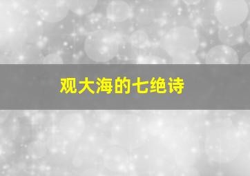 观大海的七绝诗