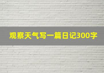 观察天气写一篇日记300字