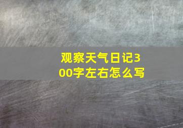 观察天气日记300字左右怎么写