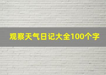 观察天气日记大全100个字