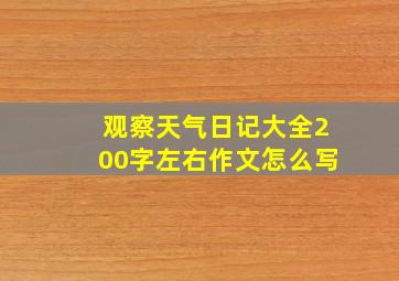 观察天气日记大全200字左右作文怎么写