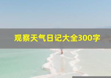 观察天气日记大全300字