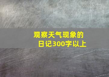 观察天气现象的日记300字以上