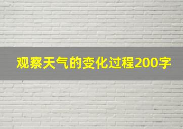 观察天气的变化过程200字