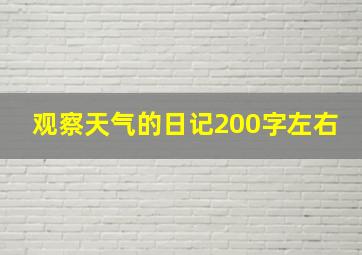 观察天气的日记200字左右