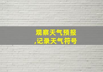 观察天气预报,记录天气符号