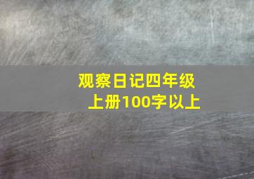 观察日记四年级上册100字以上