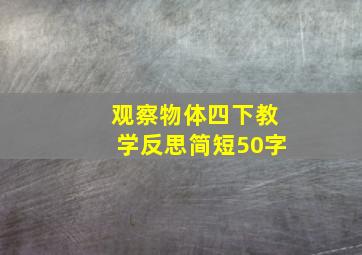 观察物体四下教学反思简短50字