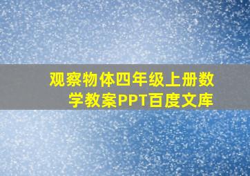 观察物体四年级上册数学教案PPT百度文库