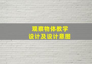 观察物体教学设计及设计意图