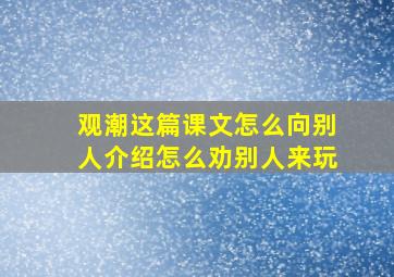 观潮这篇课文怎么向别人介绍怎么劝别人来玩