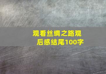 观看丝绸之路观后感结尾100字