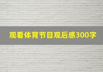 观看体育节目观后感300字