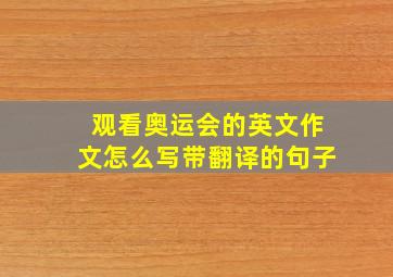 观看奥运会的英文作文怎么写带翻译的句子