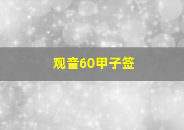 观音60甲子签