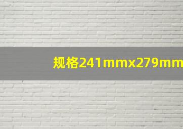 规格241mmx279mm