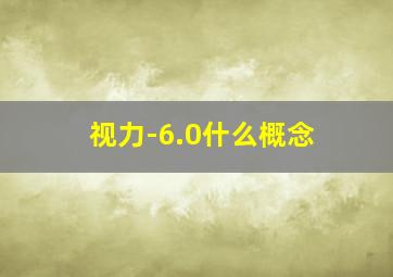 视力-6.0什么概念