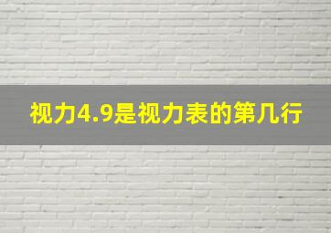 视力4.9是视力表的第几行