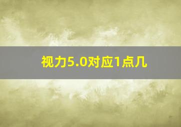 视力5.0对应1点几