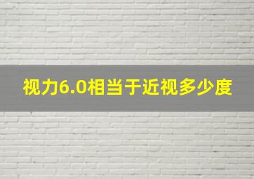 视力6.0相当于近视多少度