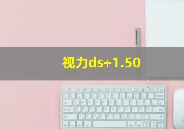 视力ds+1.50