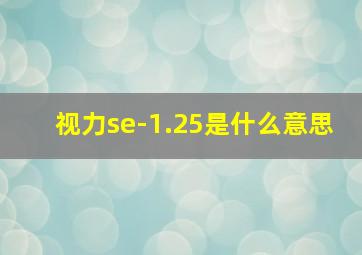 视力se-1.25是什么意思